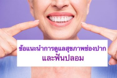ข้อแนะนำการดูแลสุขภาพช่องปากและฟันปลอม